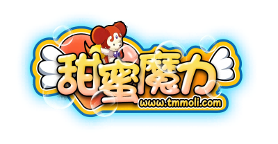 甜蜜魔力-魔力宝贝新篇章